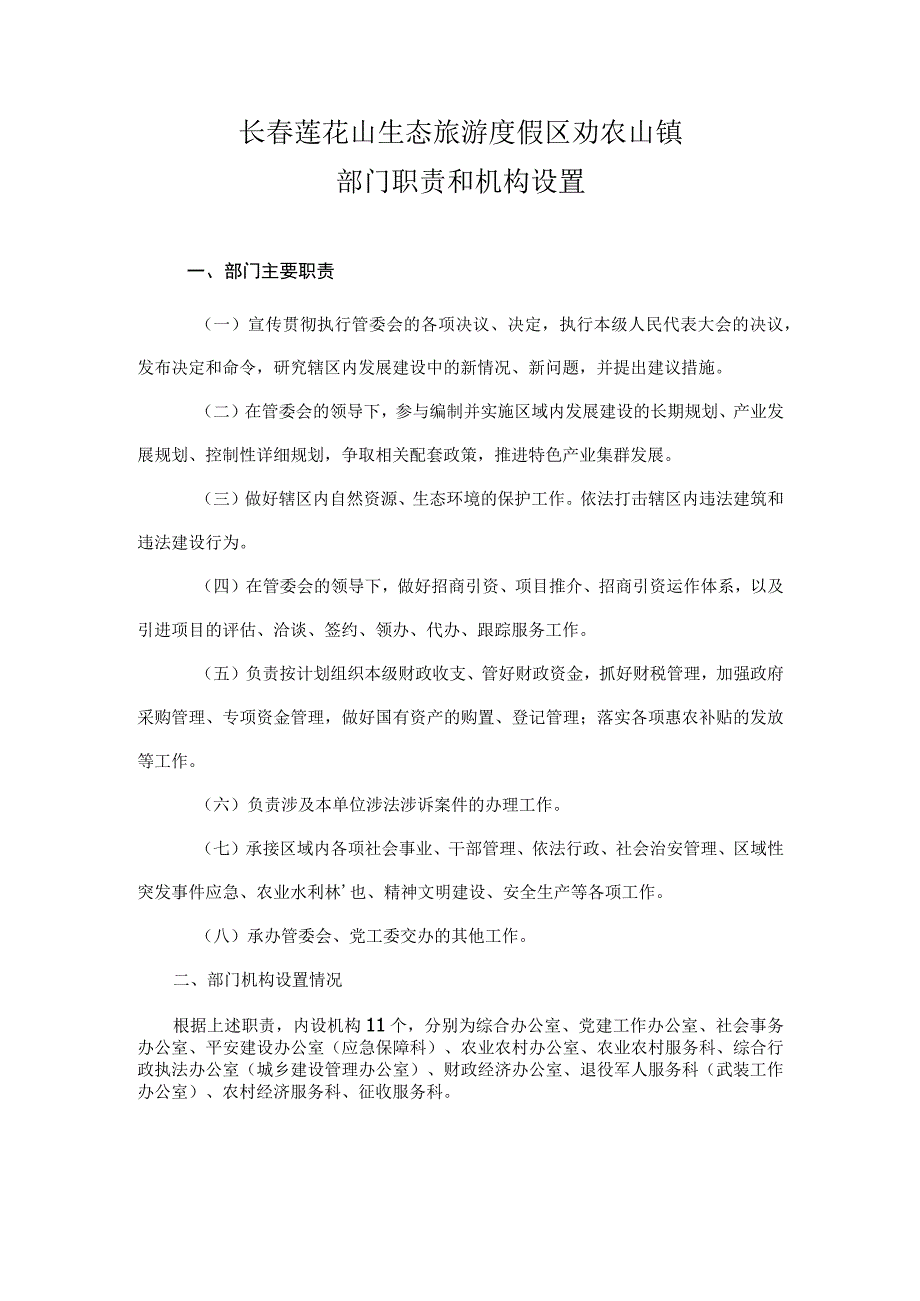 长春莲花山生态旅游度假区劝农山镇部门职责和机构设置部门主要职责.docx_第1页