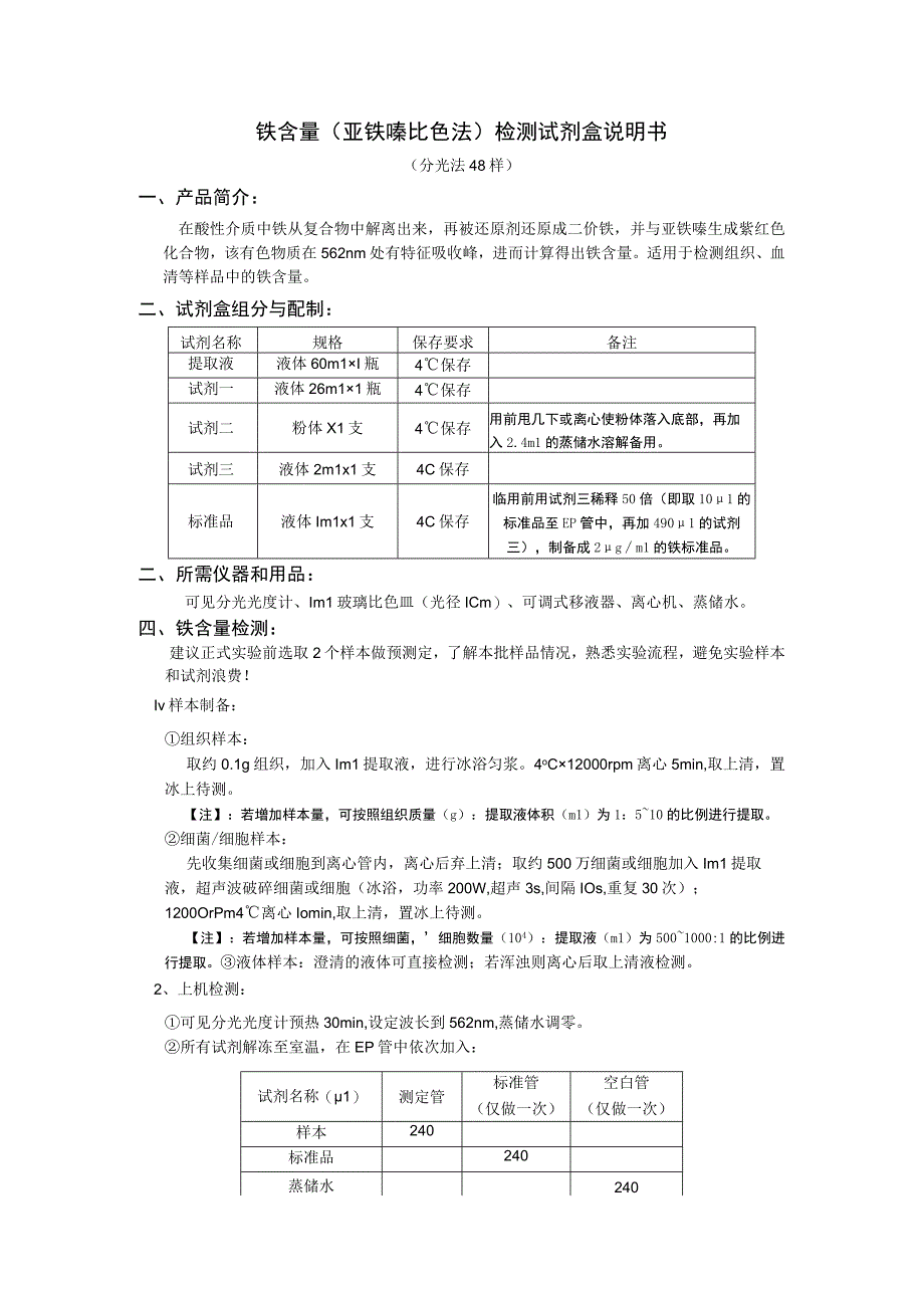 铁含量亚铁嗪比色法检测试剂盒说明书分光法48样.docx_第1页