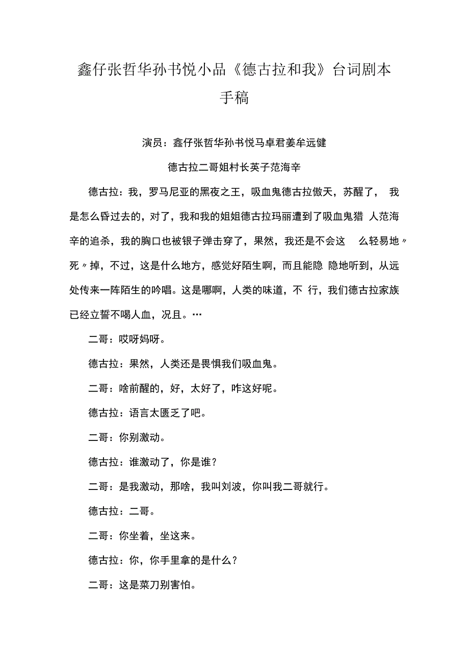 鑫仔张哲华孙书悦小品德古拉和我台词剧本手稿.docx_第1页