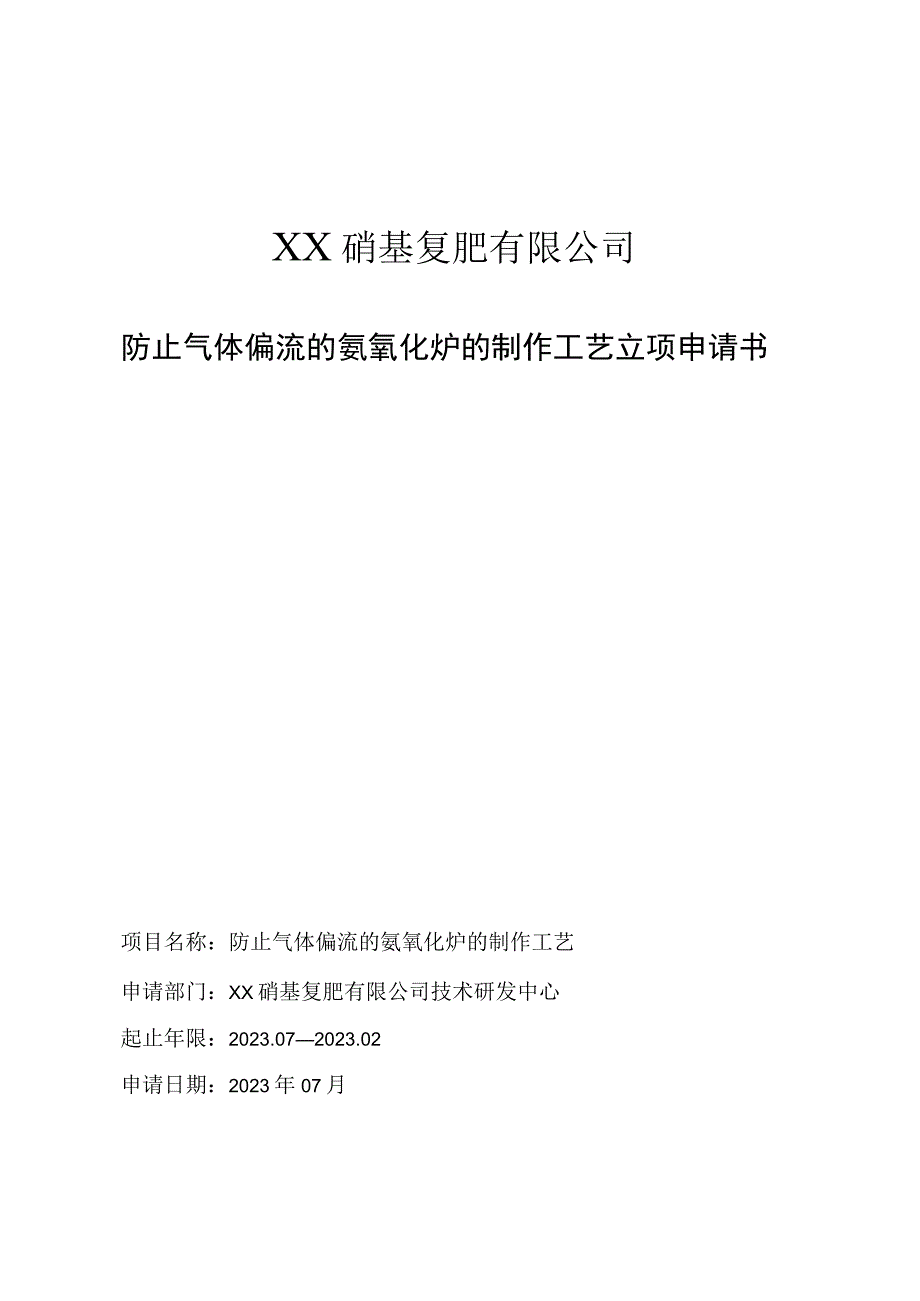 防止气体偏流的氨氧化炉的制作工艺立项申请书.docx_第1页