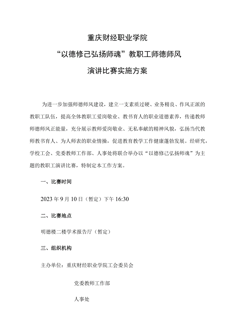 重庆财经职业学院“以德修己弘扬师魂”教职工师德师风演讲比赛实施方案.docx_第1页