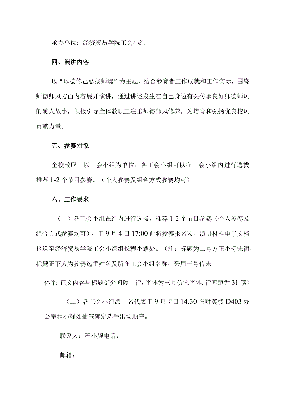 重庆财经职业学院“以德修己弘扬师魂”教职工师德师风演讲比赛实施方案.docx_第2页