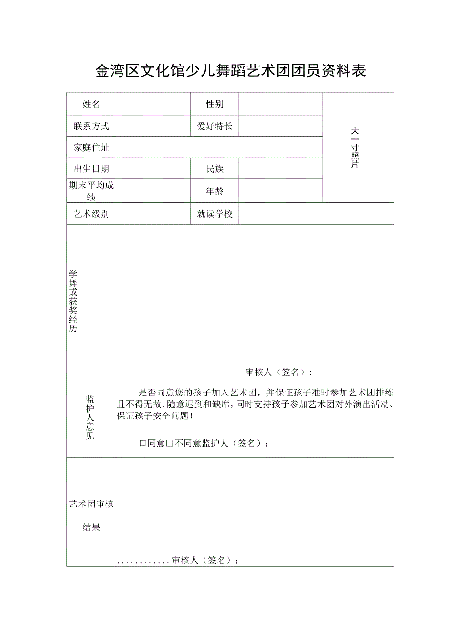 金湾区文化馆少儿舞蹈艺术团团员资料表.docx_第1页