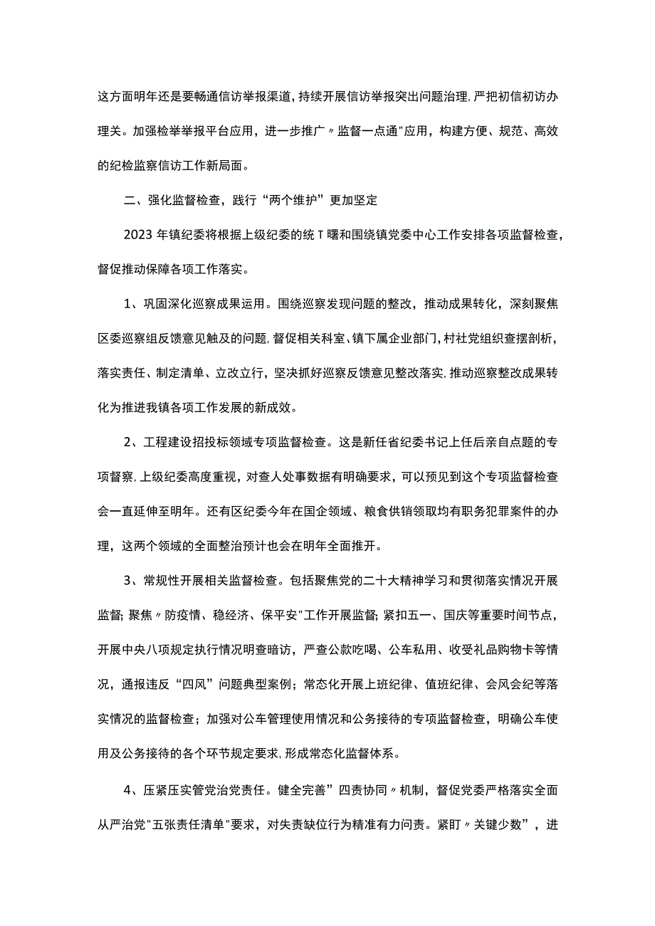 镇2023年纪委工作总结及2023年工作思路.docx_第2页