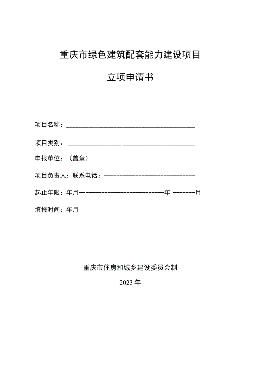 重庆市绿色建筑配套能力建设项目立项申请书.docx_第1页