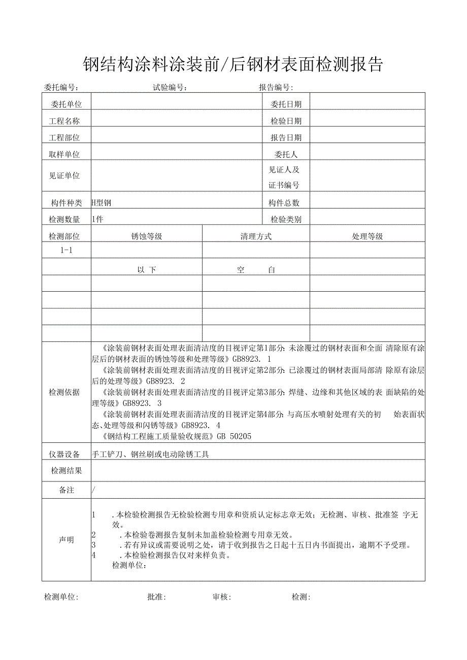 钢结构涂料涂装前后钢材表面检测报告.docx_第1页