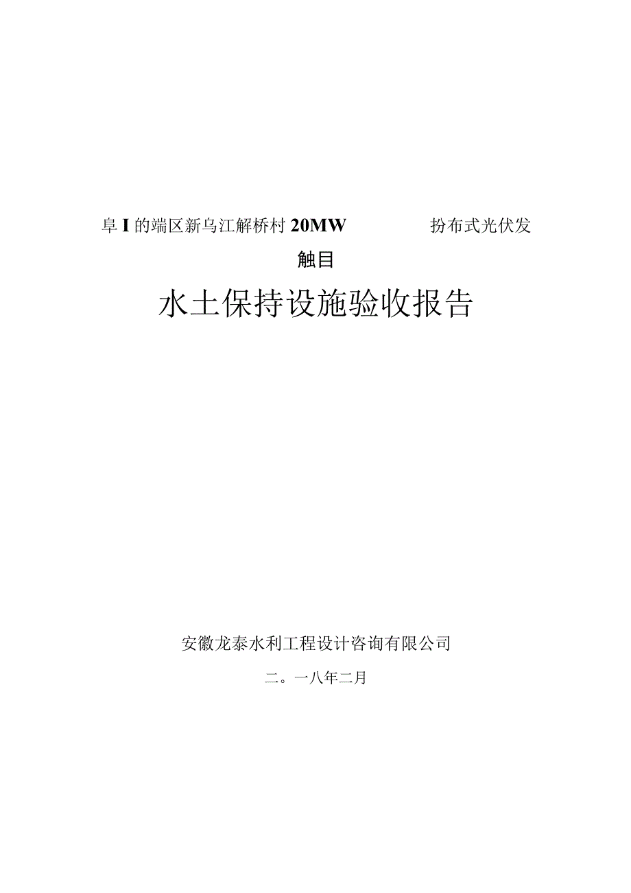 阜阳市颍东区新乌江镇李桥村20MW农光互补分布式光伏发电项目水土保持设施验收报告.docx_第1页