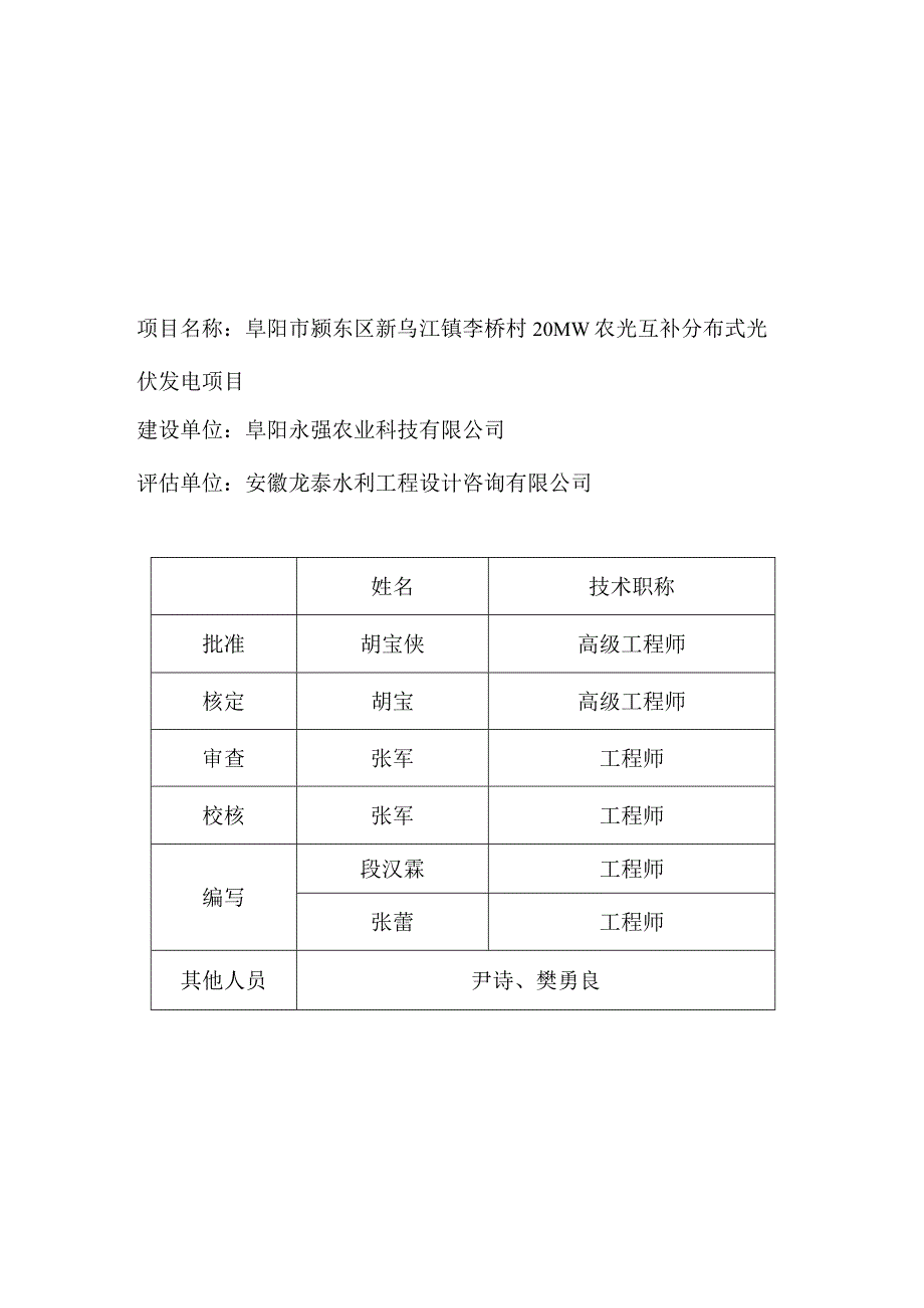 阜阳市颍东区新乌江镇李桥村20MW农光互补分布式光伏发电项目水土保持设施验收报告.docx_第2页