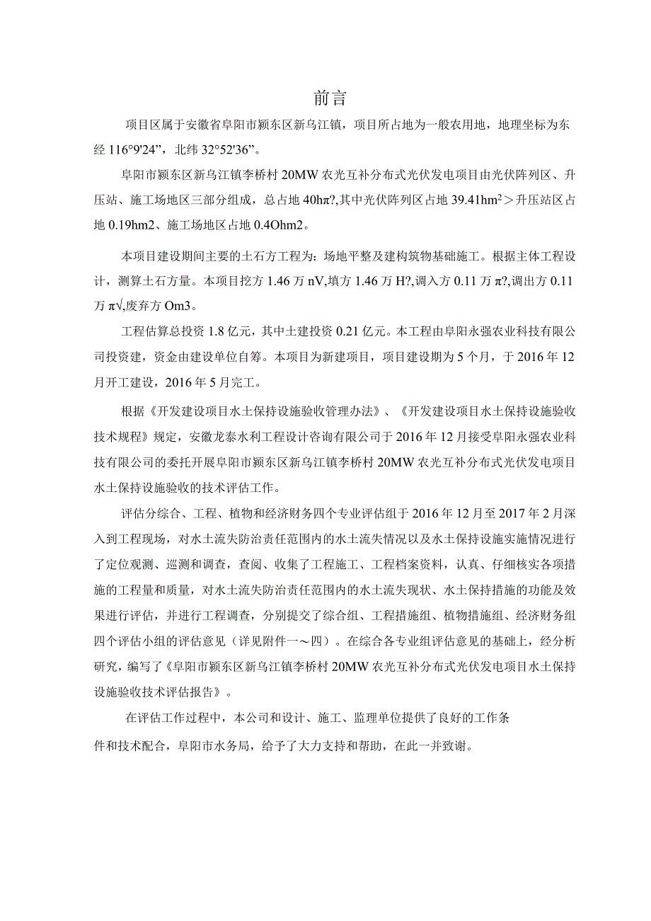 阜阳市颍东区新乌江镇李桥村20MW农光互补分布式光伏发电项目水土保持设施验收报告.docx_第3页