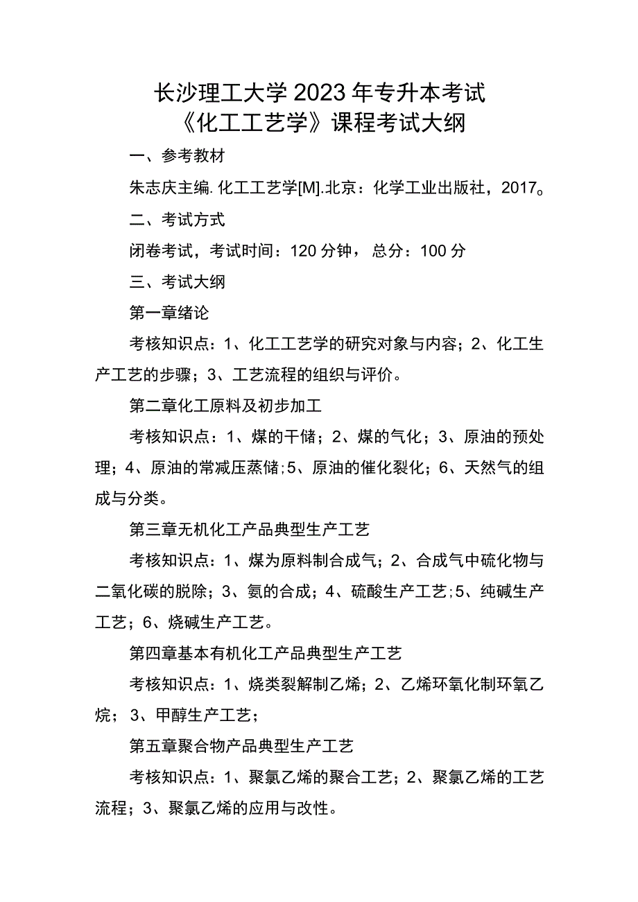 长沙理工大学2023年专升本考试《化工工艺学》课程考试大纲.docx_第1页