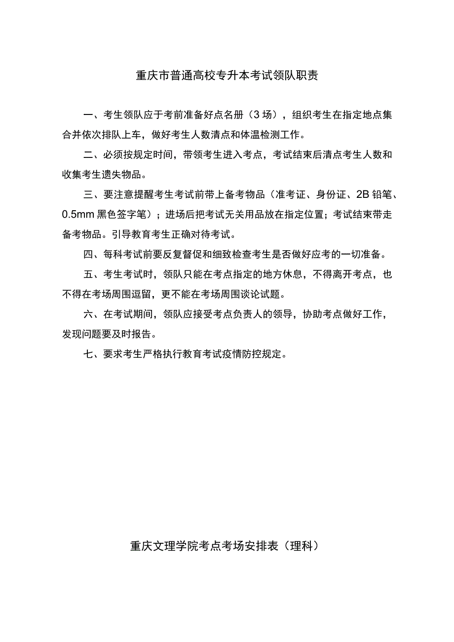 重庆市普通高校专升本考试领队职责.docx_第1页