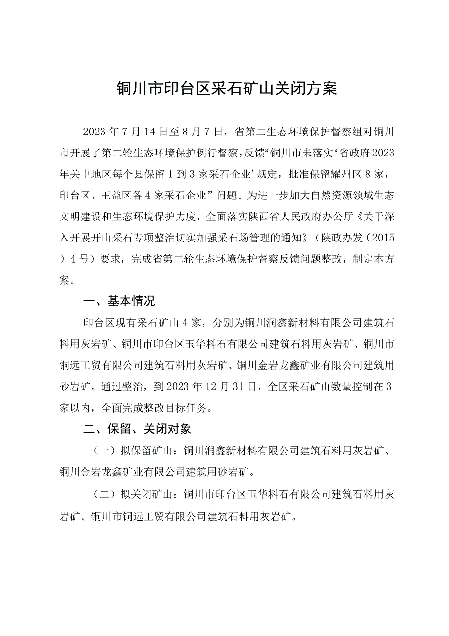 铜川市印台区采石矿山关闭方案.docx_第1页