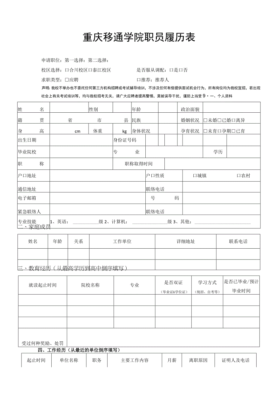 重庆移通学院职员履历表.docx_第1页