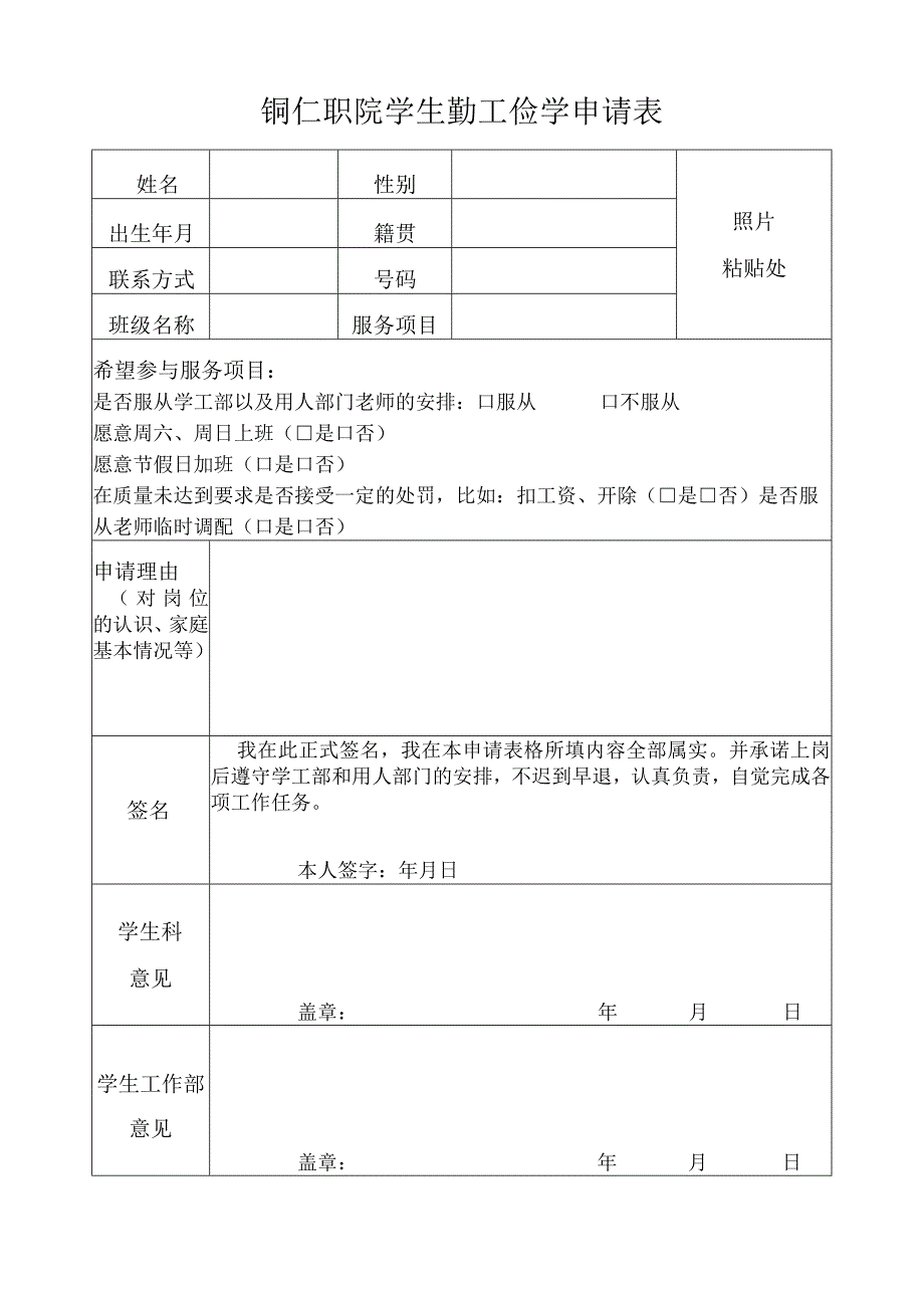 铜仁职院学生勤工俭学申请表.docx_第1页