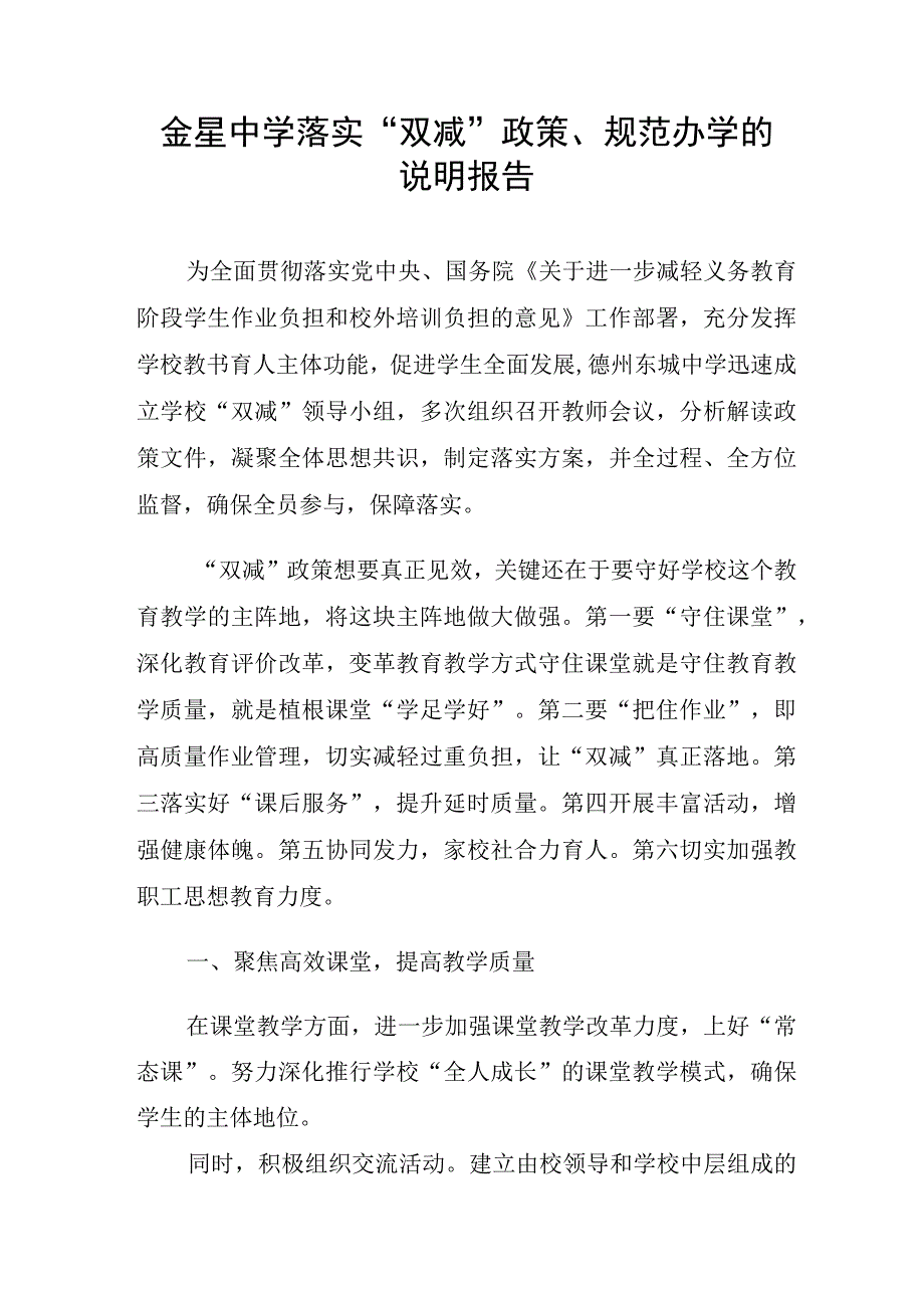 金星中学落实双减政策规范办学的说明报告.docx_第1页