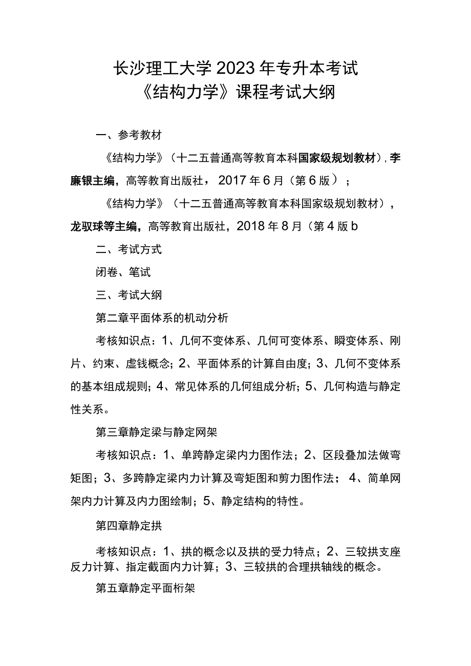 长沙理工大学2023年专升本考试《结构力学》课程考试大纲.docx_第1页