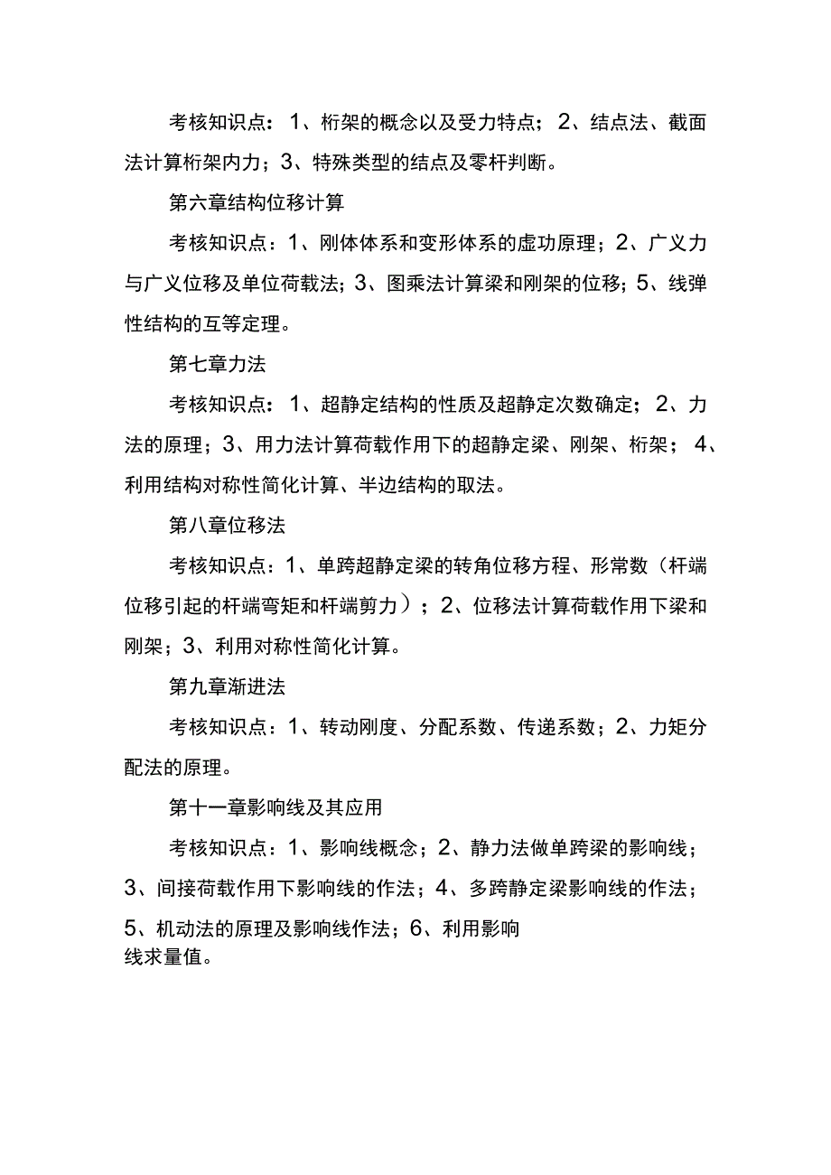 长沙理工大学2023年专升本考试《结构力学》课程考试大纲.docx_第2页