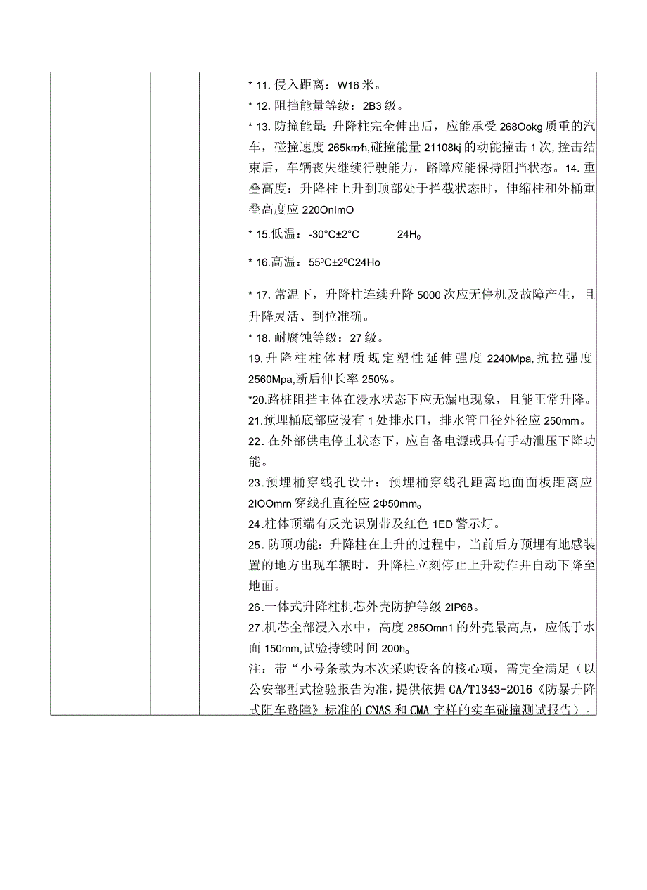 防冲撞自动升降柱方案详细参数.docx_第2页