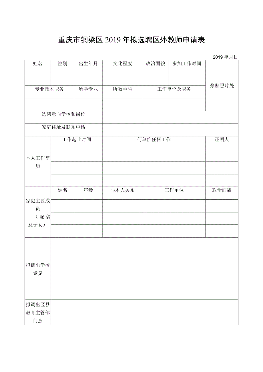 重庆市铜梁区2019年拟选聘区外教师申请表.docx_第1页