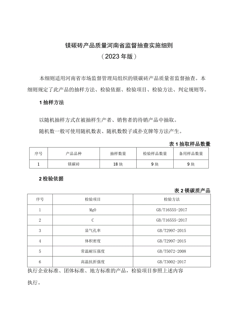 镁碳砖产品质量河南省监督抽查实施细则2023年版.docx_第1页