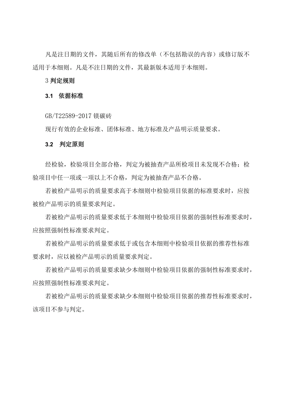 镁碳砖产品质量河南省监督抽查实施细则2023年版.docx_第2页