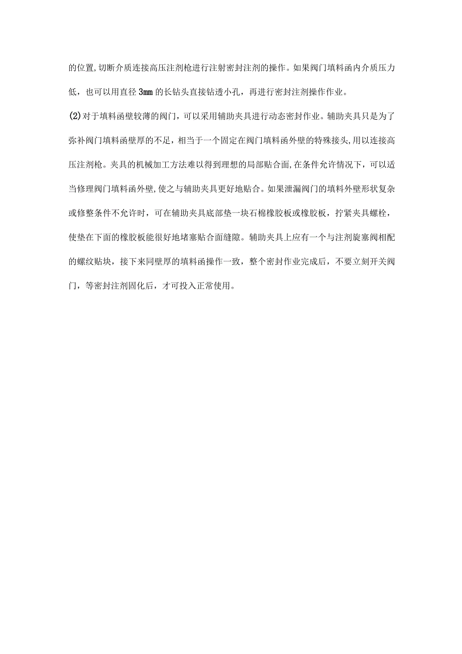 阀门填料室泄漏的带压堵漏处理.docx_第2页