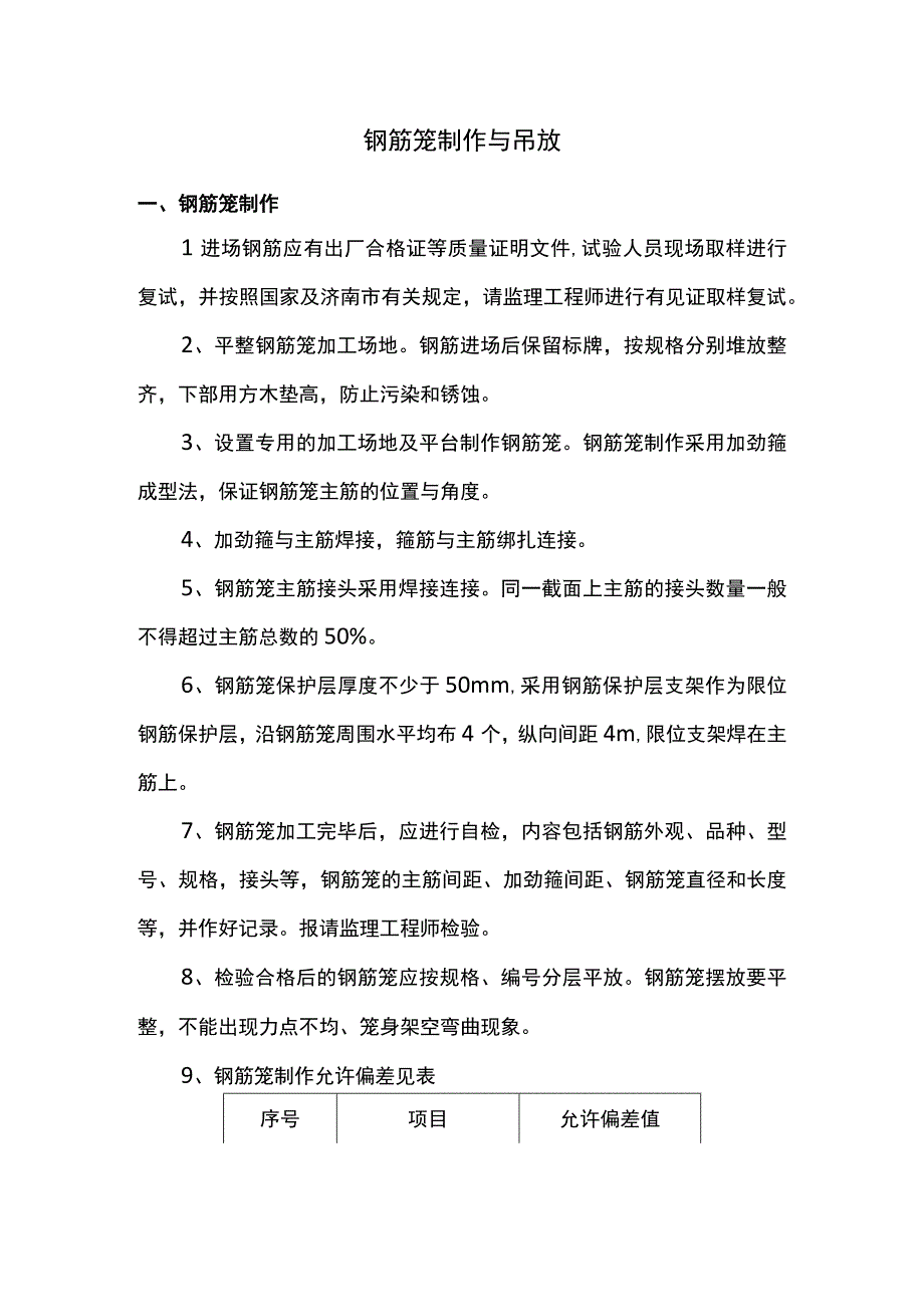 钢筋笼制作与吊放.docx_第1页