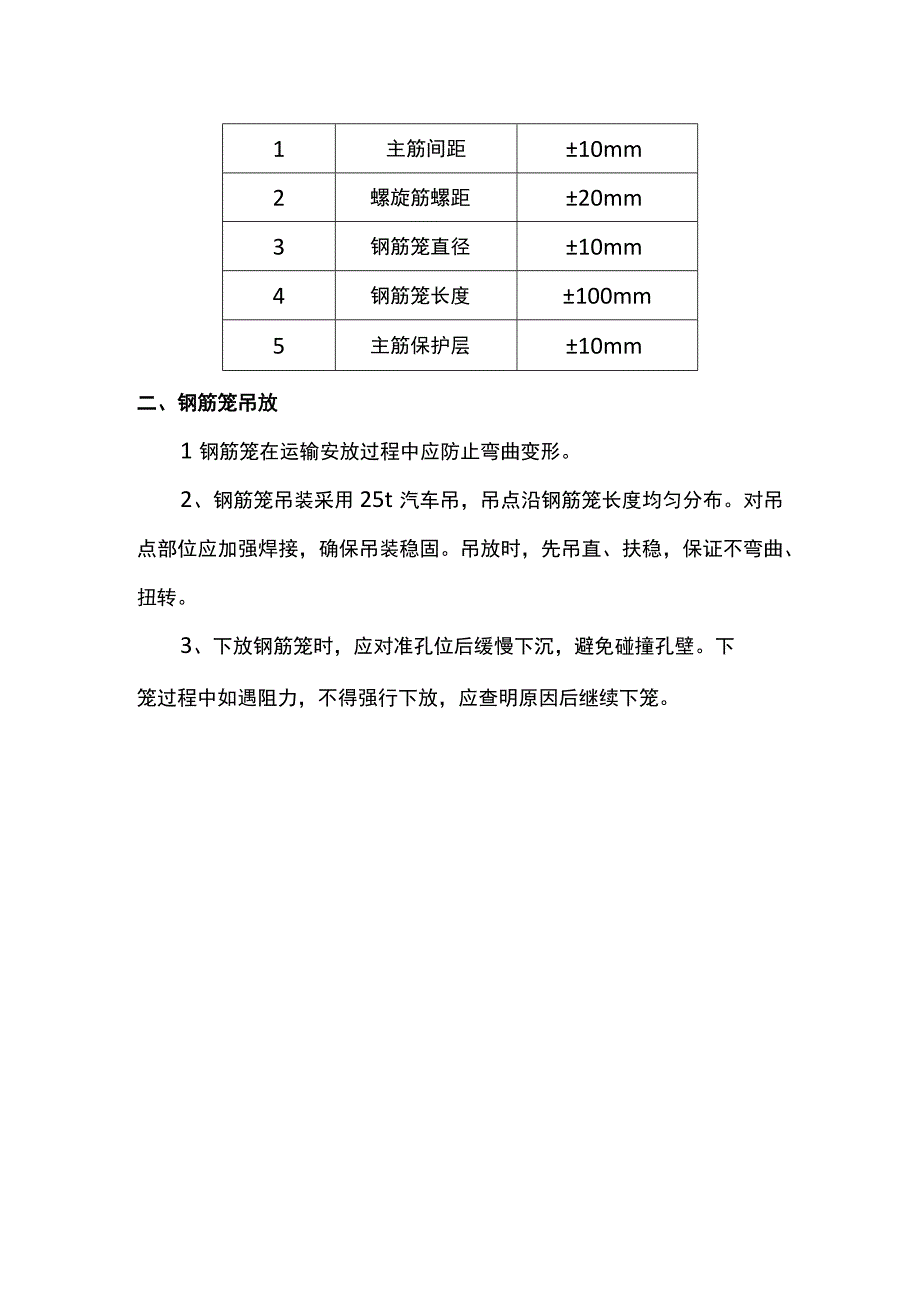 钢筋笼制作与吊放.docx_第2页