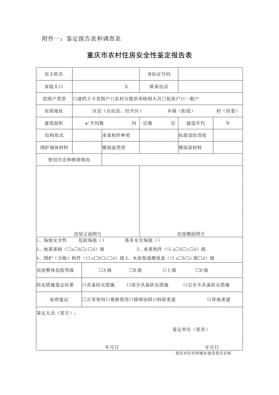 鉴定报告表和调查表重庆市农村住房安全性鉴定报告表.docx_第1页