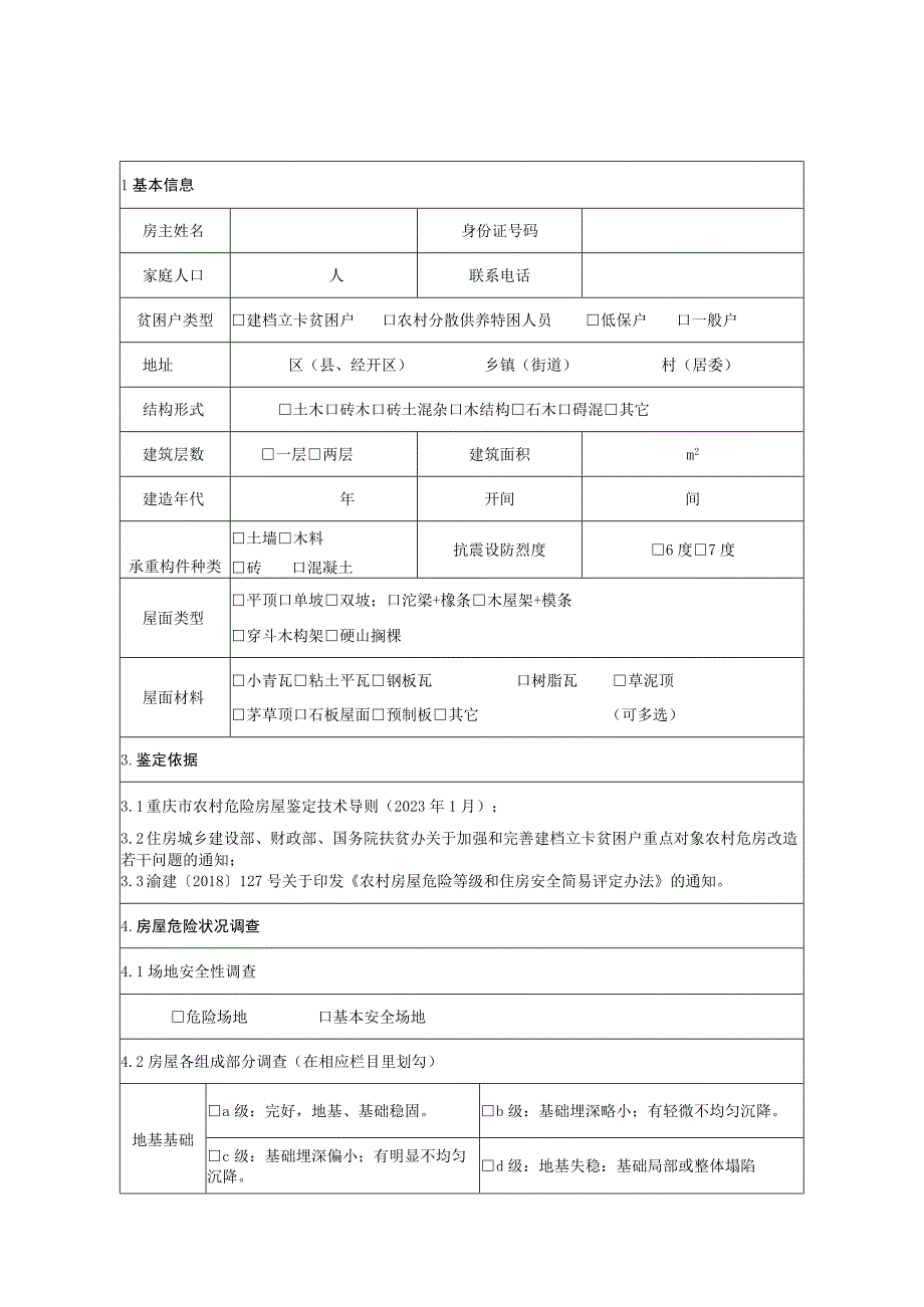 鉴定报告表和调查表重庆市农村住房安全性鉴定报告表.docx_第2页