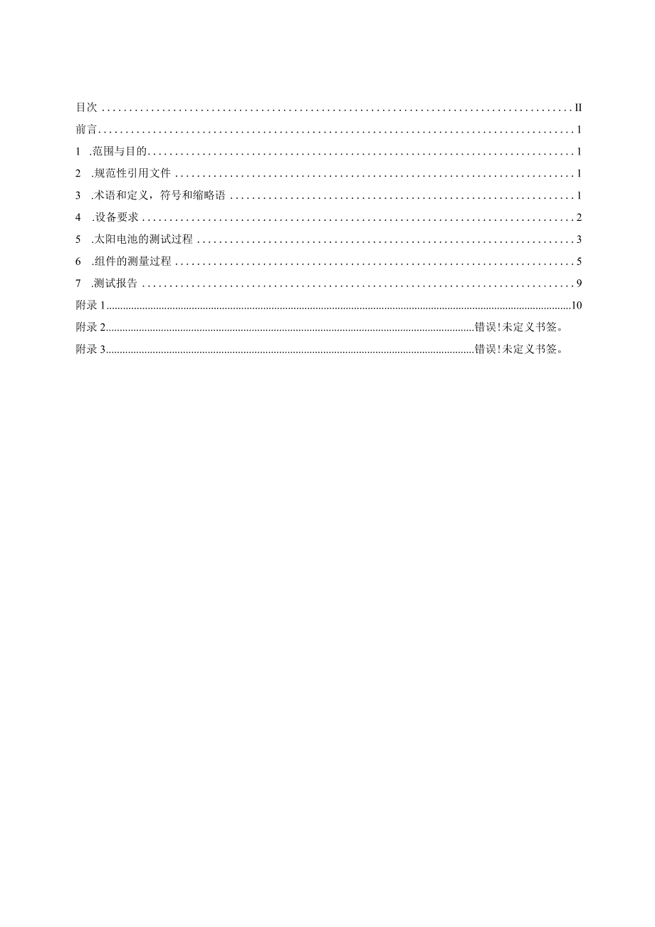 钙钛矿太阳电池及组件的电流电压(IV)特性测量方法.docx_第2页