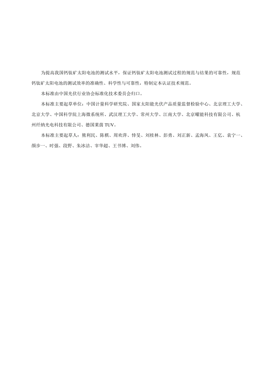 钙钛矿太阳电池及组件的电流电压(IV)特性测量方法.docx_第3页