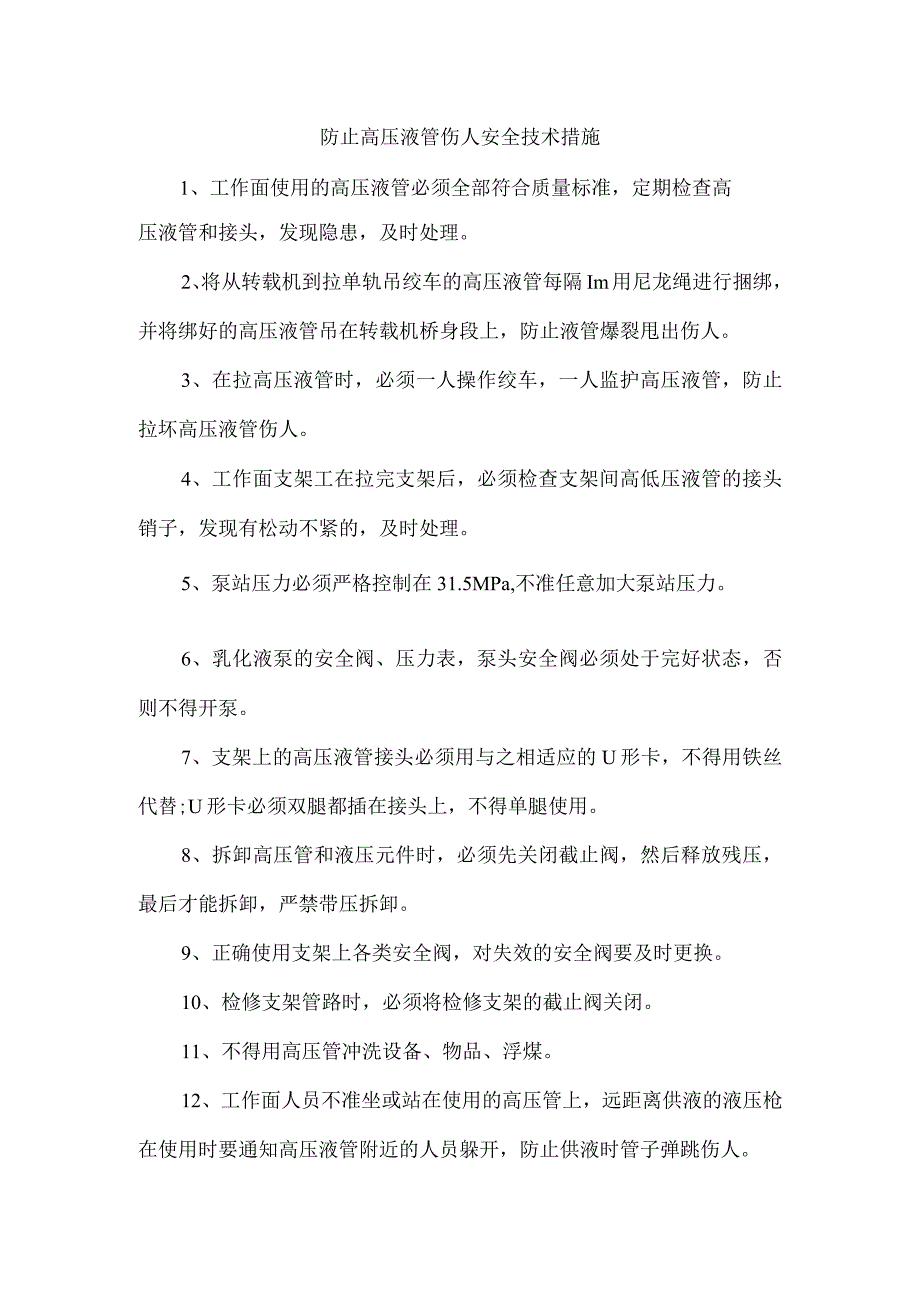 防止高压液管伤人安全技术措施.docx_第1页