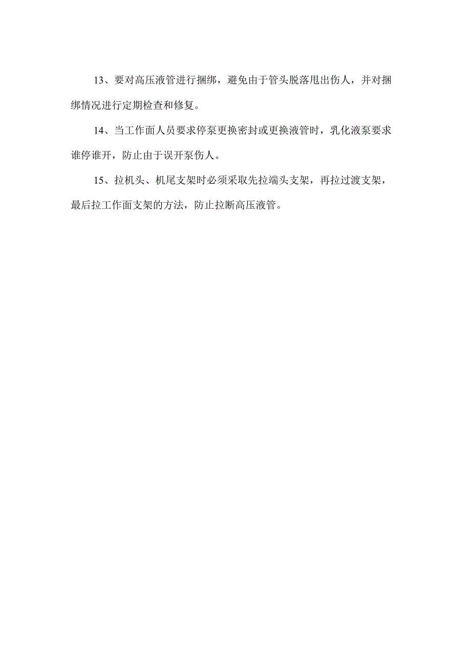 防止高压液管伤人安全技术措施.docx_第2页