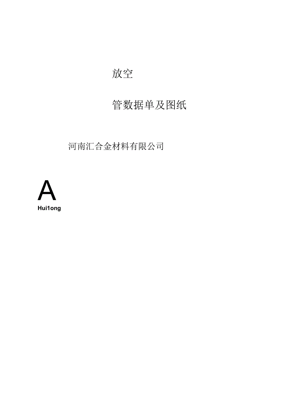 阀室放空立管图纸和数据单.docx_第1页