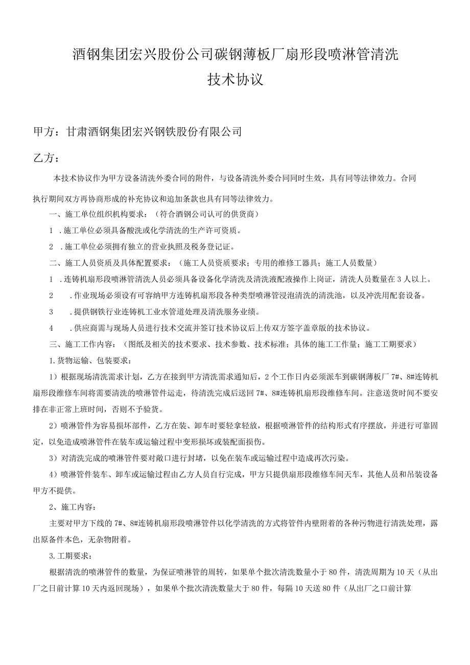 酒钢集团宏兴股份公司碳钢薄板厂扇形段喷淋管清洗技术协议.docx_第1页