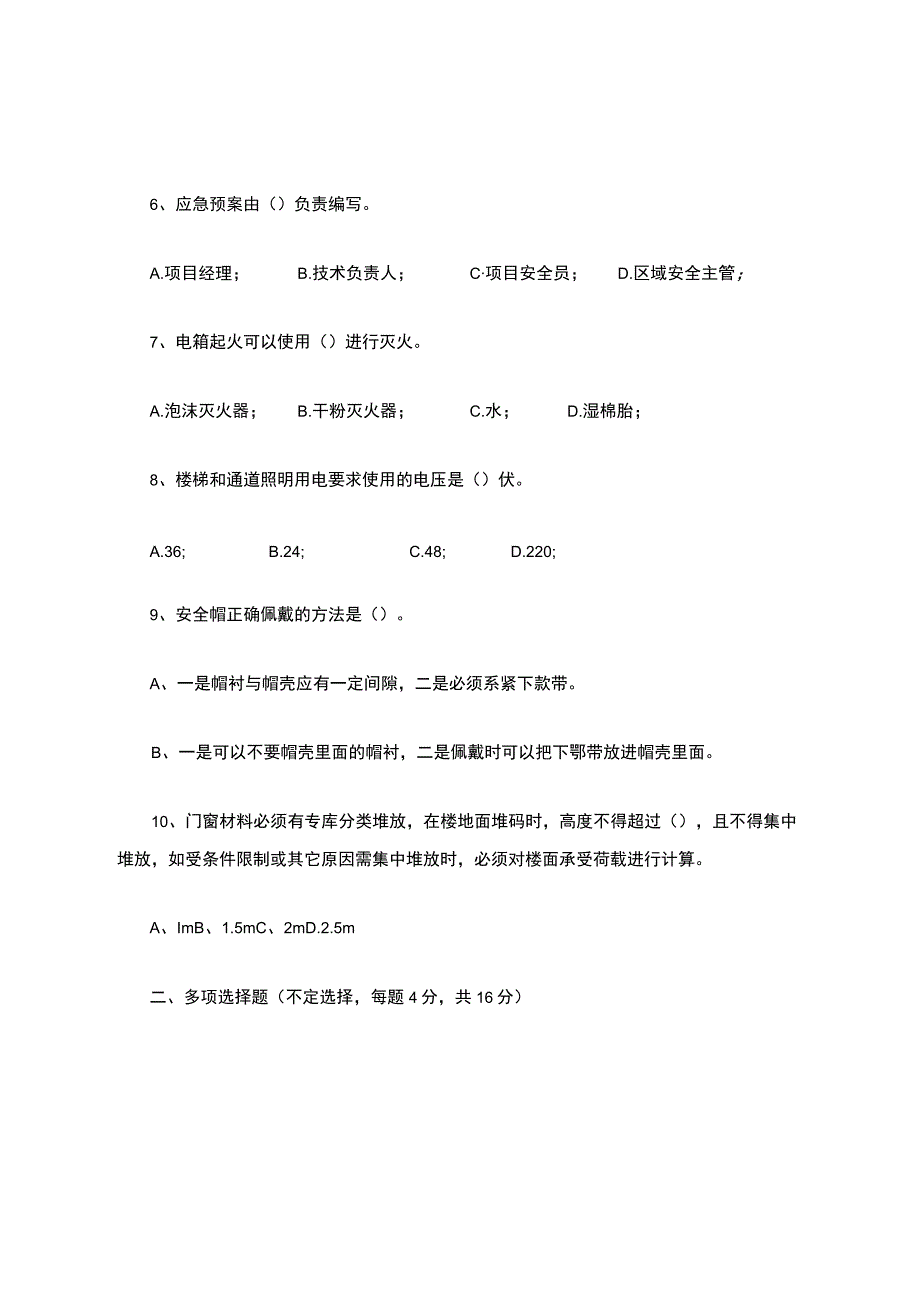 门窗安装三级安全教育考试精选_2.docx_第2页