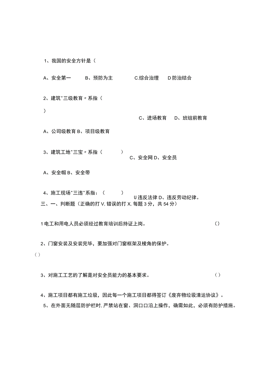 门窗安装三级安全教育考试精选_2.docx_第3页