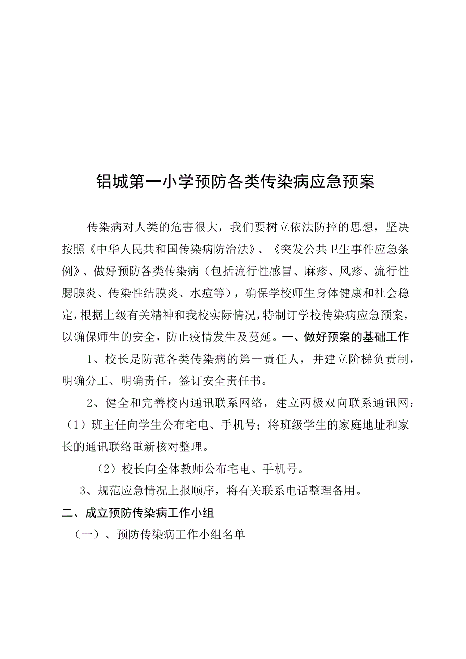 铝城第一小学预防各类传染病应急预案.docx_第1页