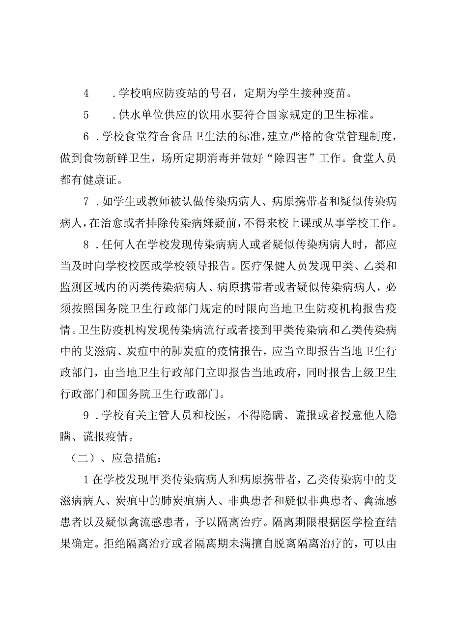 铝城第一小学预防各类传染病应急预案.docx_第3页