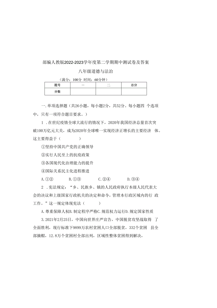 部编人教版20232023学年度第二学期八年级下册道德与法治期中测试卷及答案含三套题(9).docx_第2页