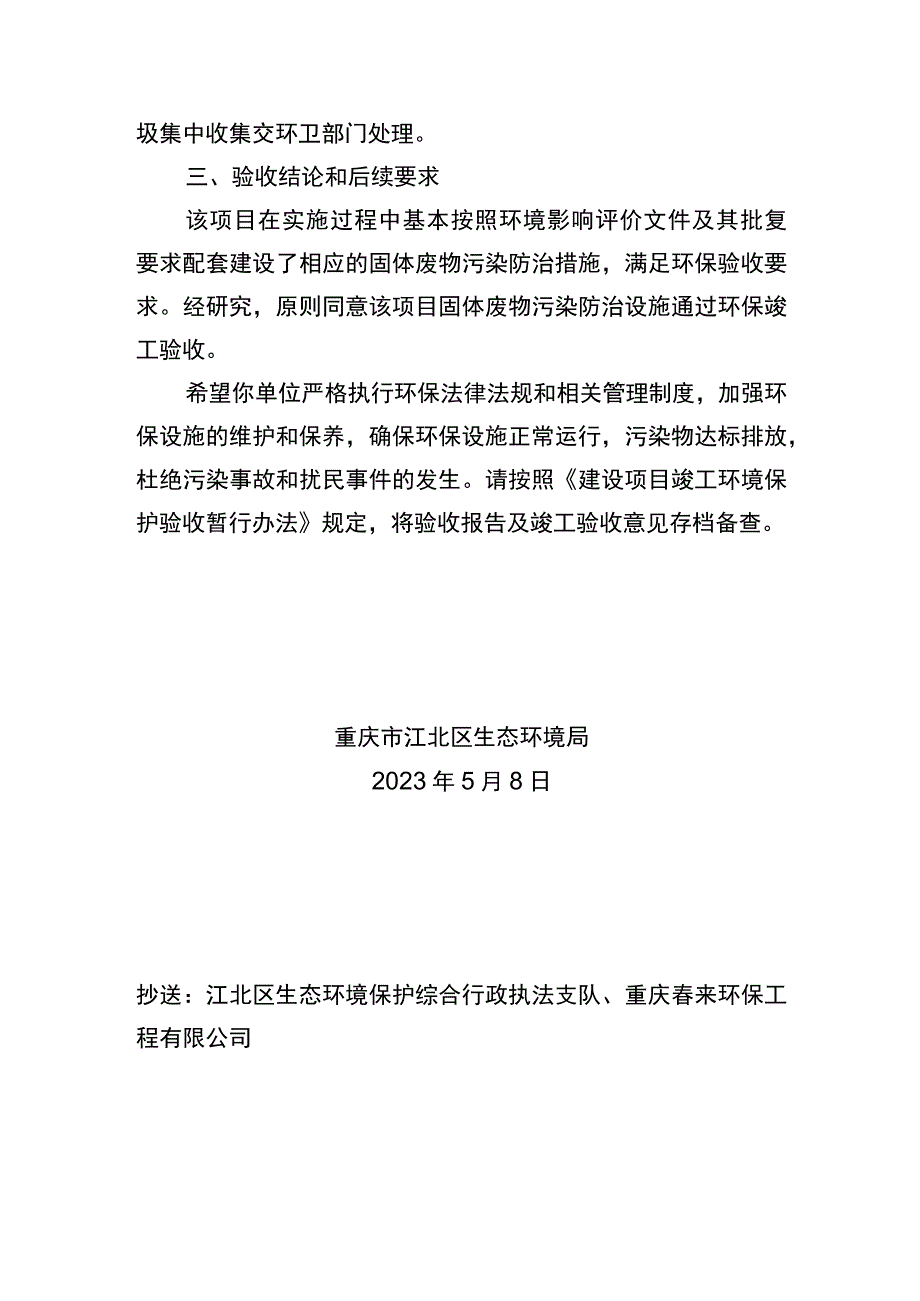 重庆市建设项目固体废物污染防治设施竣工环境保护验收批复.docx_第2页