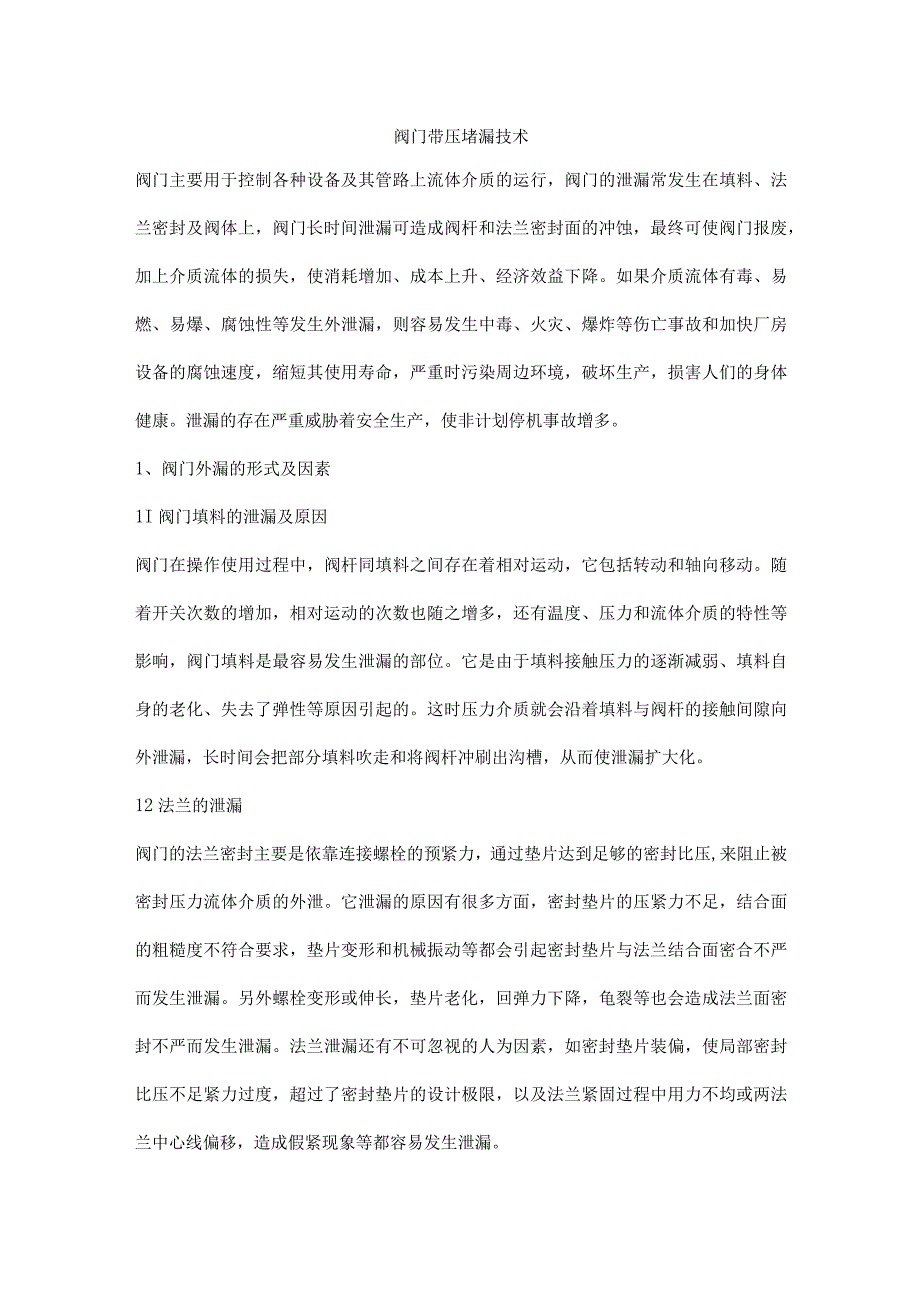 阀门带压堵漏技术.docx_第1页