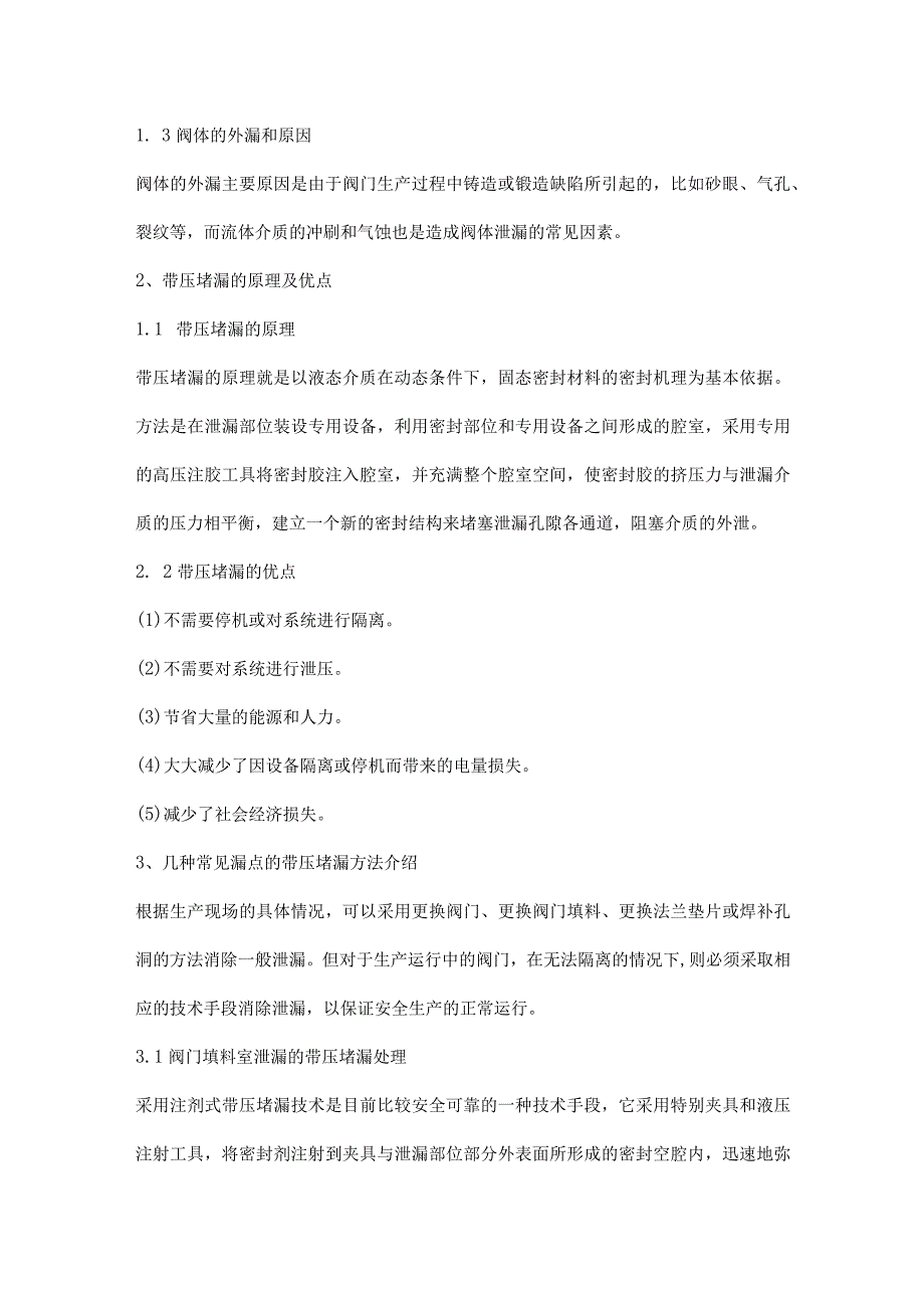 阀门带压堵漏技术.docx_第2页