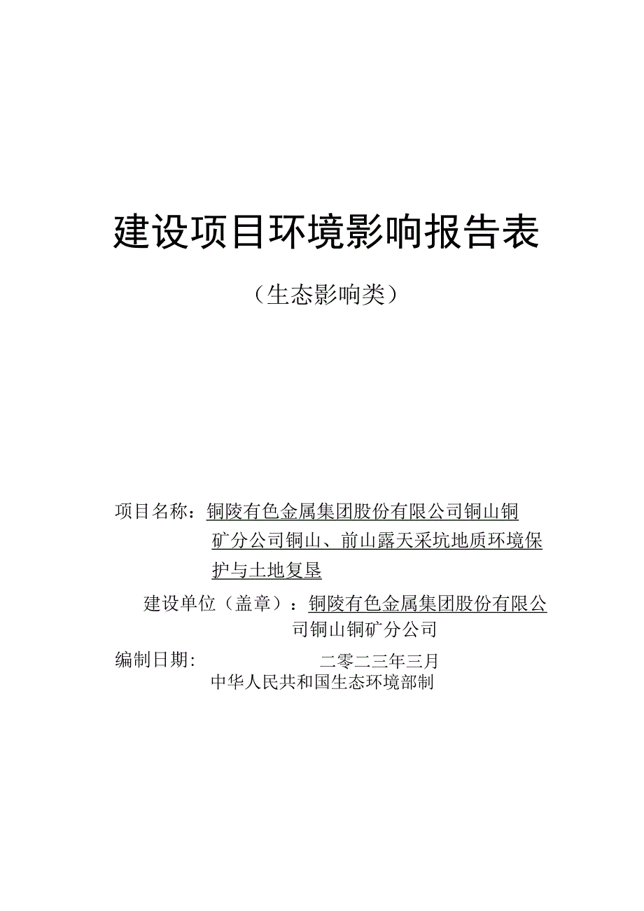 铜陵有色金属集团股份有限公司铜山铜矿分公司铜山、前山露天采坑地质环境保护与土地复垦环境影响报告.docx_第1页