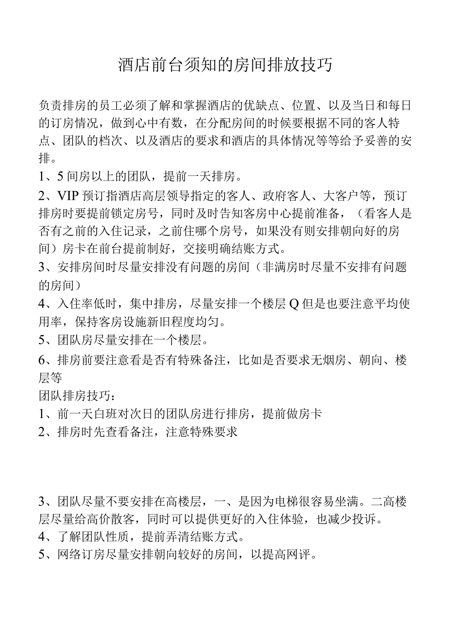 酒店前台须知的房间排放技巧1210.docx_第1页