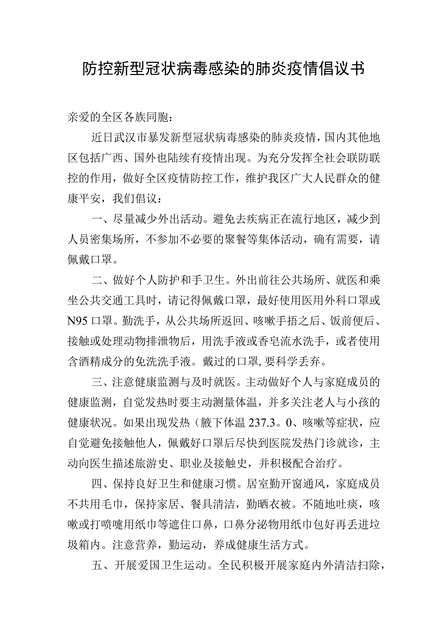 防控新型冠状病毒感染的肺炎疫情倡议书.docx_第1页