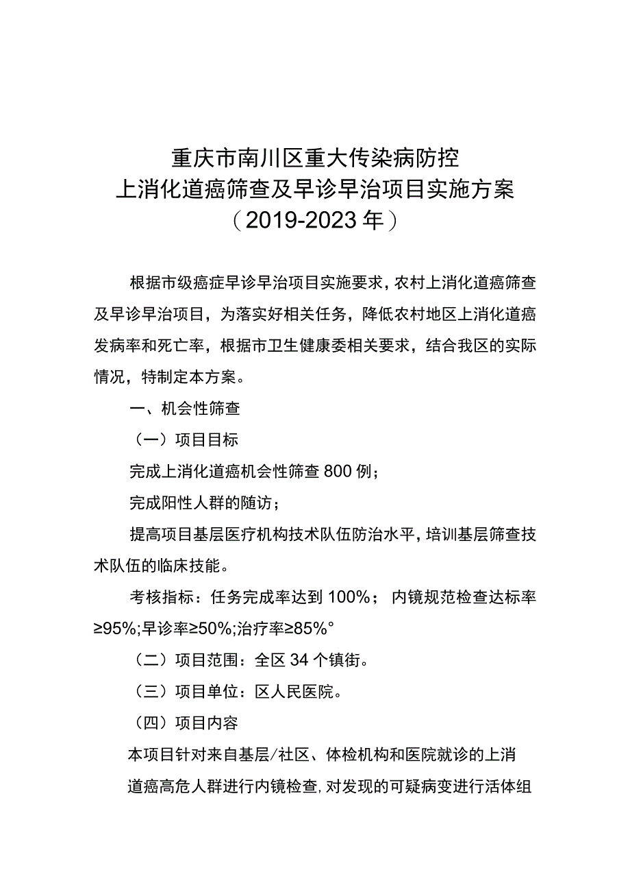 重庆市南川区重大传染病防控上消化道癌筛查及早诊早治项目实施方案20192023年.docx_第1页