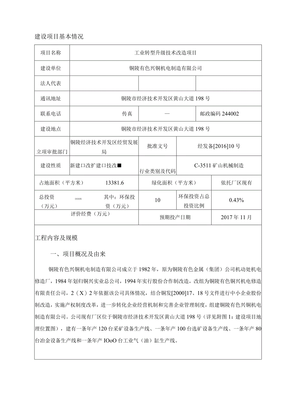 铜陵有色兴铜机电制造有限公司工业转型升级技术改造项目环评报告.docx_第2页