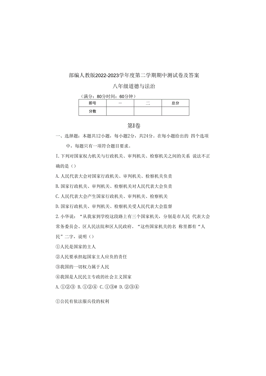 部编人教版20232023学年度第二学期八年级下册道德与法治期中测试卷及答案含三套题(15).docx_第2页